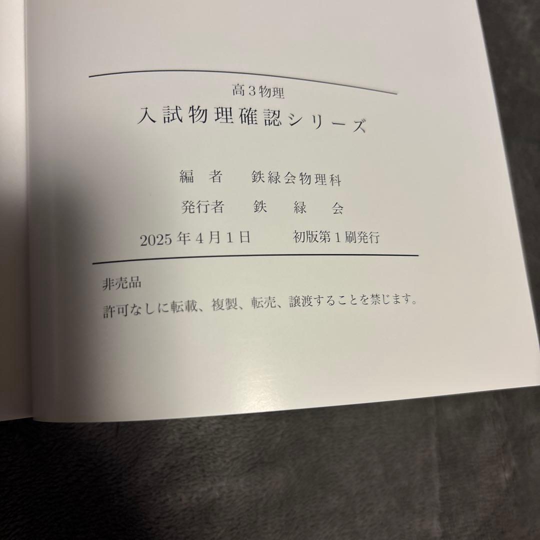 入試物理確認シリーズ 鉄緑会物理科　2025