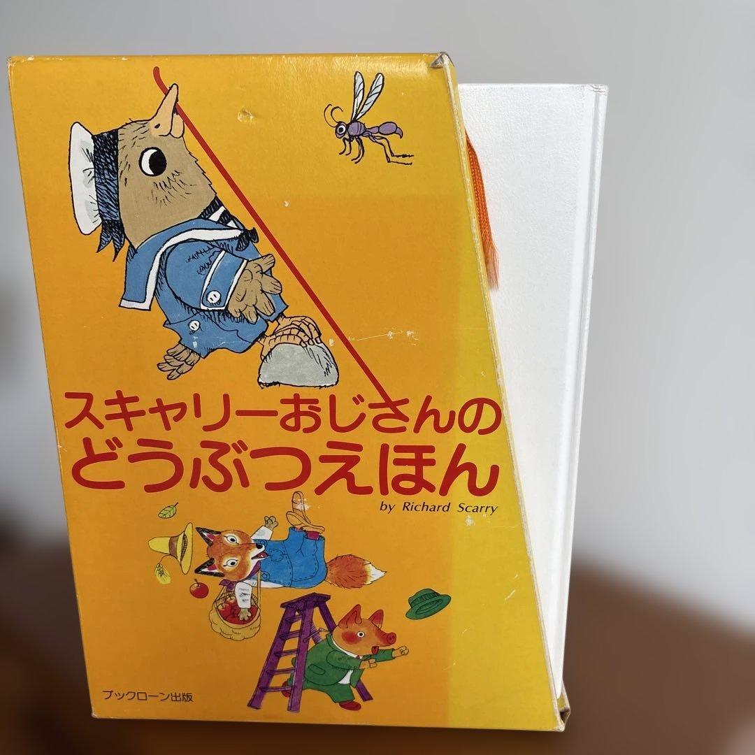 絶版品　スキャリーおじさんのどうぶつえほん　15巻セット