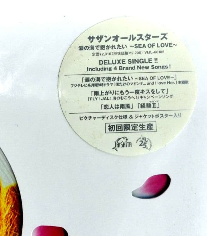 新品/初回 サザンオールスターズ 涙の海で抱かれたい アナログレコード