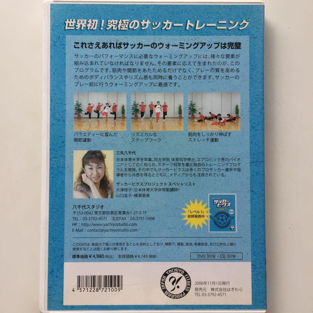 世界初究極のサッカートレーニング サッカービクス DVD2巻セット