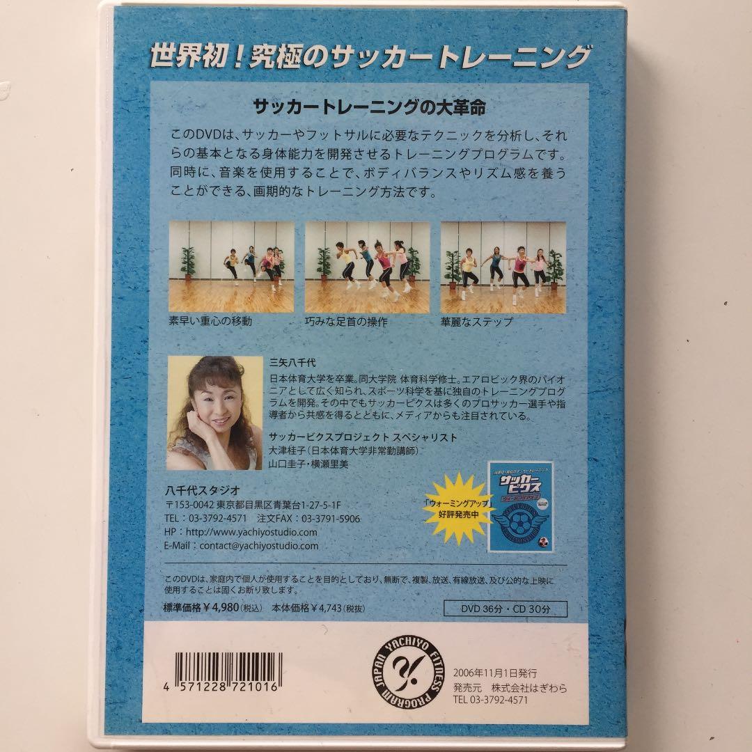 世界初究極のサッカートレーニング サッカービクス DVD2巻セット