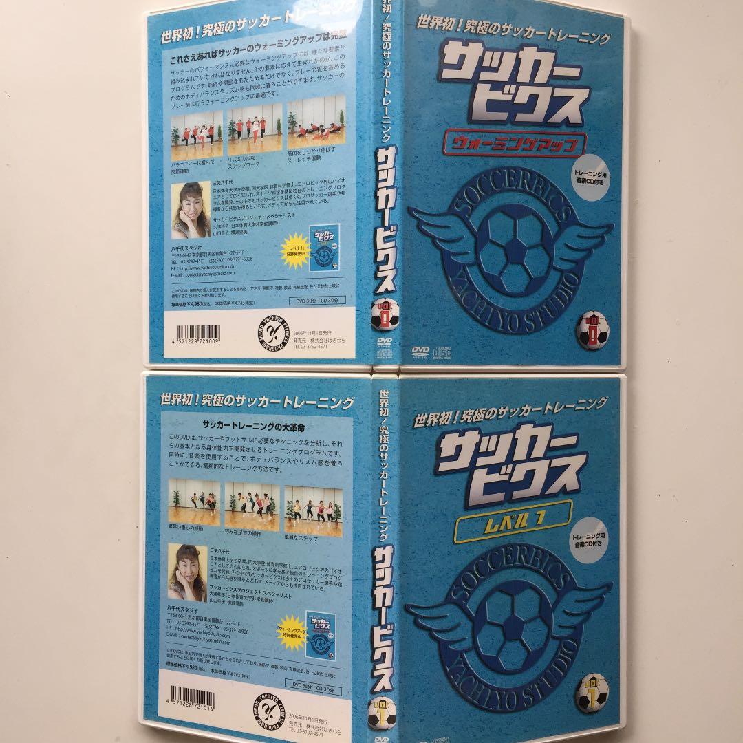 世界初究極のサッカートレーニング サッカービクス DVD2巻セット