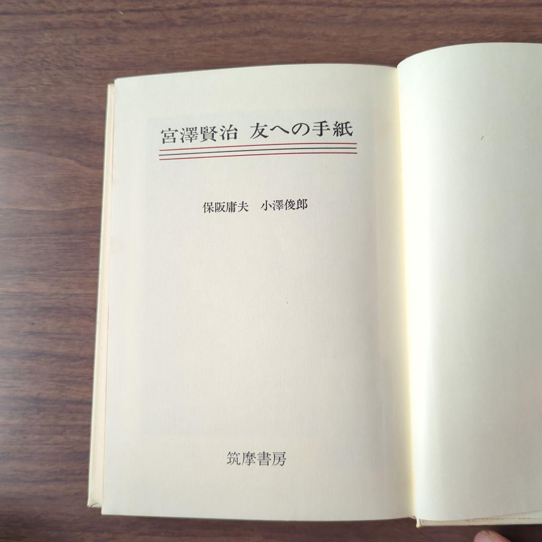 宮澤賢治　友への手紙