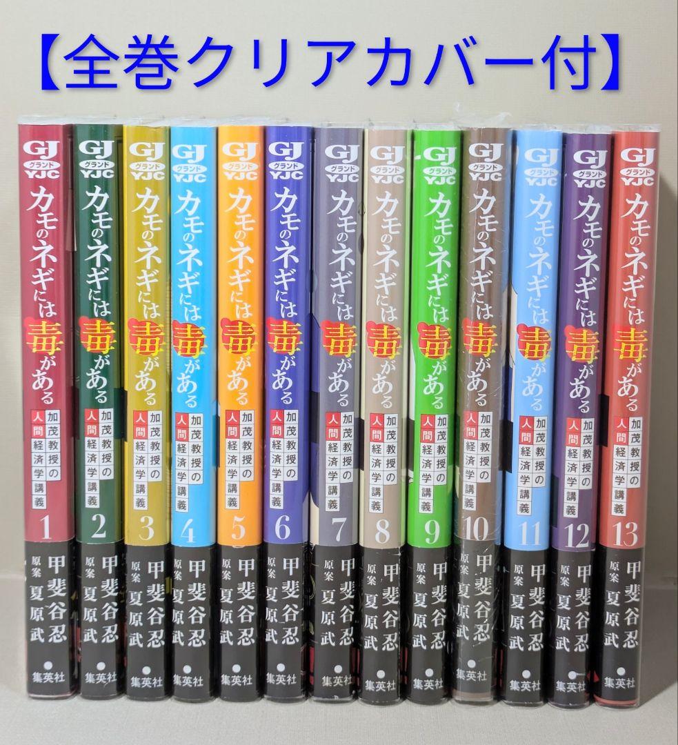 【美品】カモのネギには毒がある（全13巻セット）◆全巻帯付◆24時間以内発送