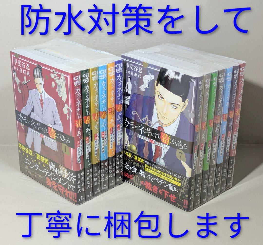 【美品】カモのネギには毒がある（全13巻セット）◆全巻帯付◆24時間以内発送