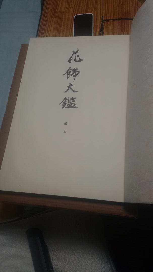 花飾大鑑 続 全