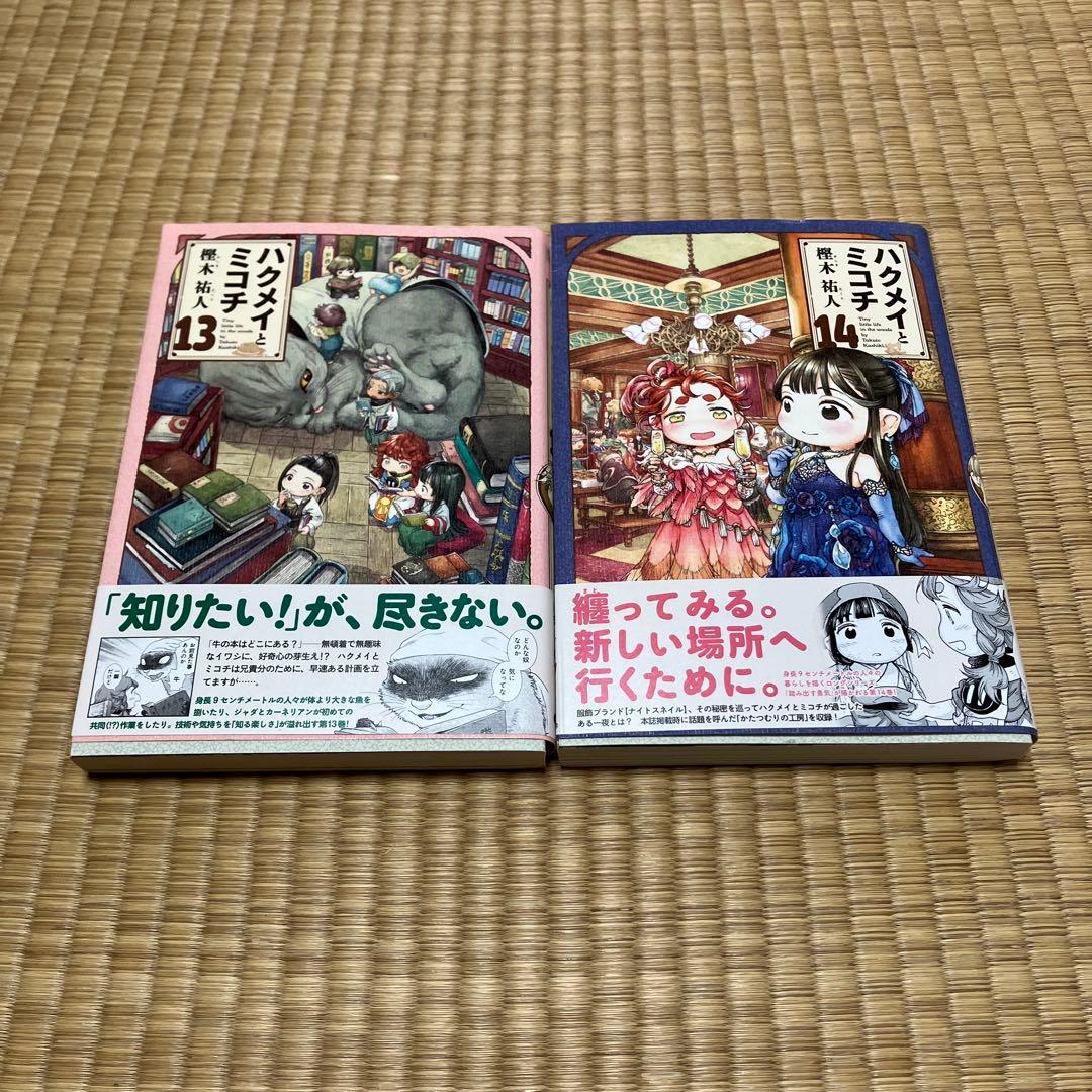 ハクメイとミコチ 帯付き　初版　全巻1〜14巻セット