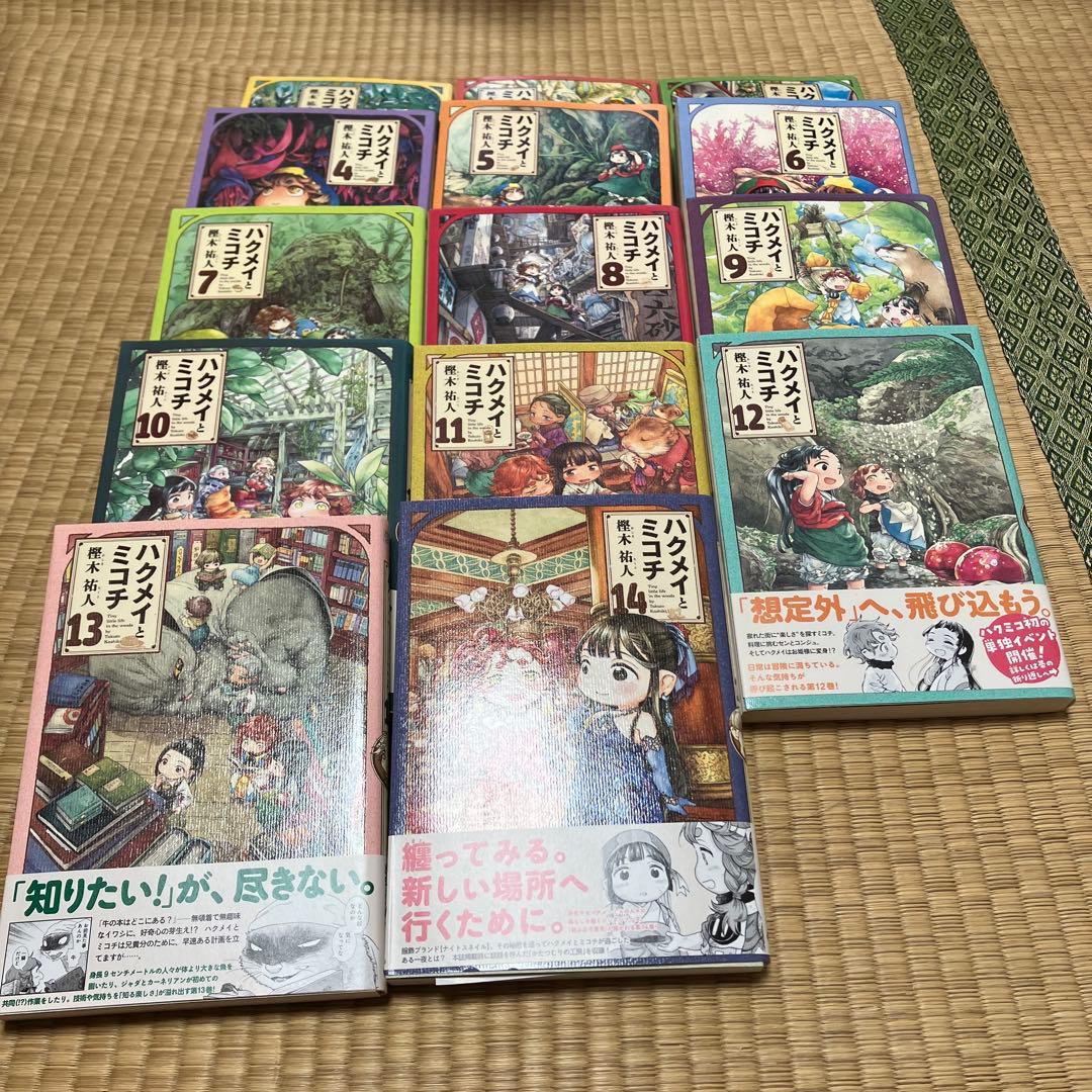 ハクメイとミコチ 帯付き　初版　全巻1〜14巻セット