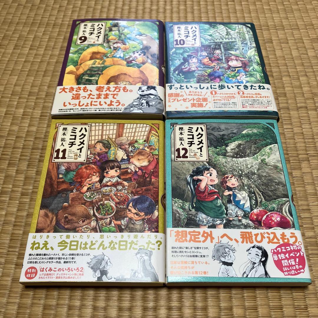 ハクメイとミコチ 帯付き　初版　全巻1〜14巻セット