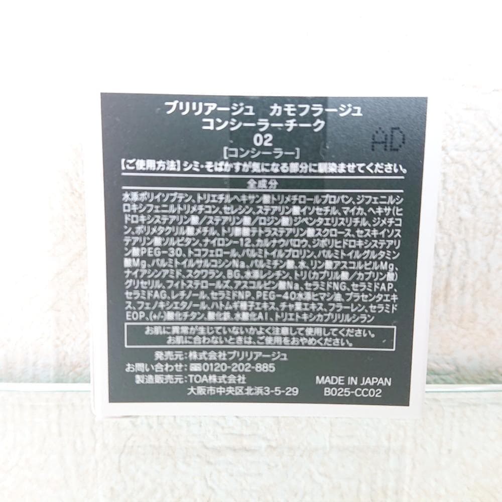 ブリリアージュ カモフラージュ コンシーラーチーク 02 オレンジベージュ