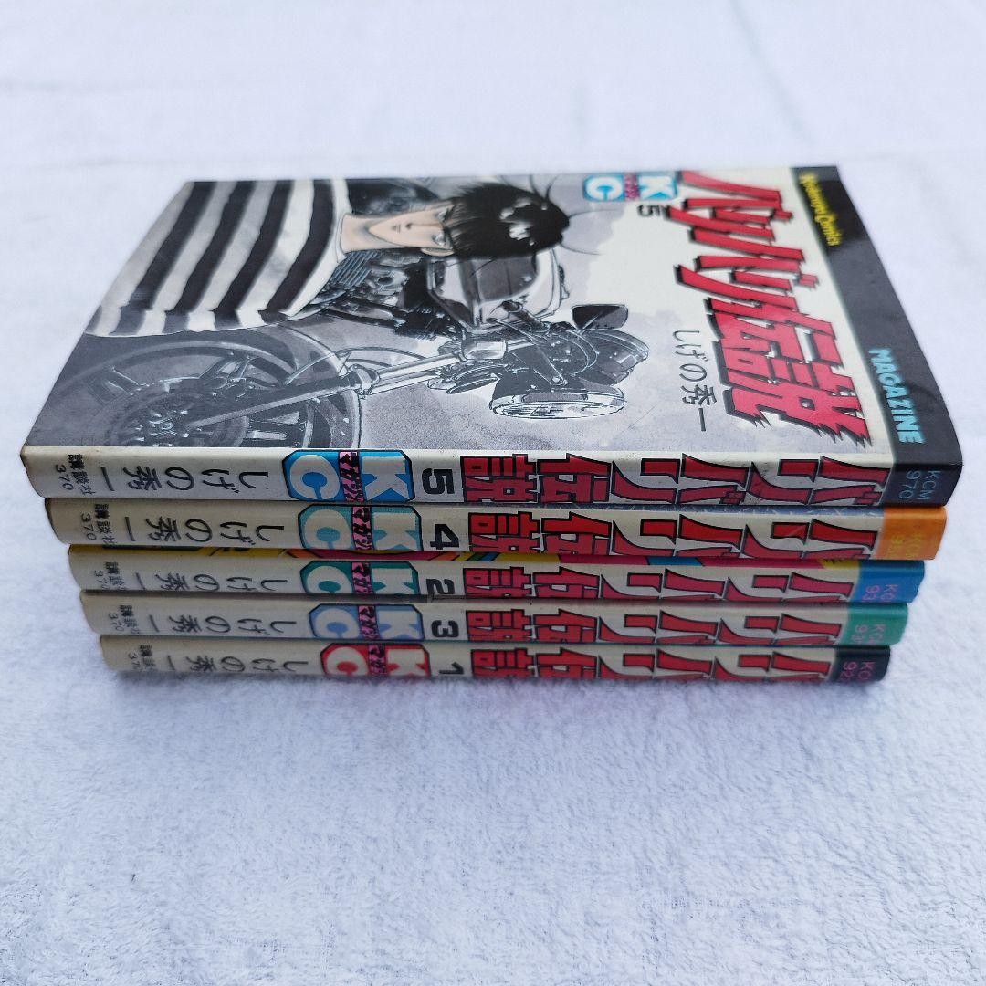 初期5巻セット【バリバリ伝説】オリジナル版当時物 極上保存 しげの秀一 巨摩 郡