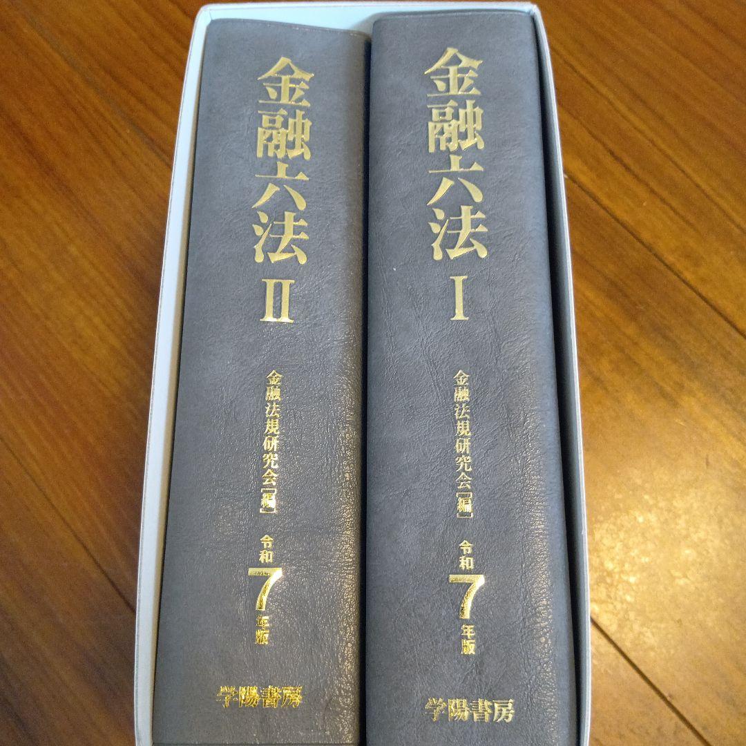【新品・未使用】金融六法 令和7年版 I・II巻セット