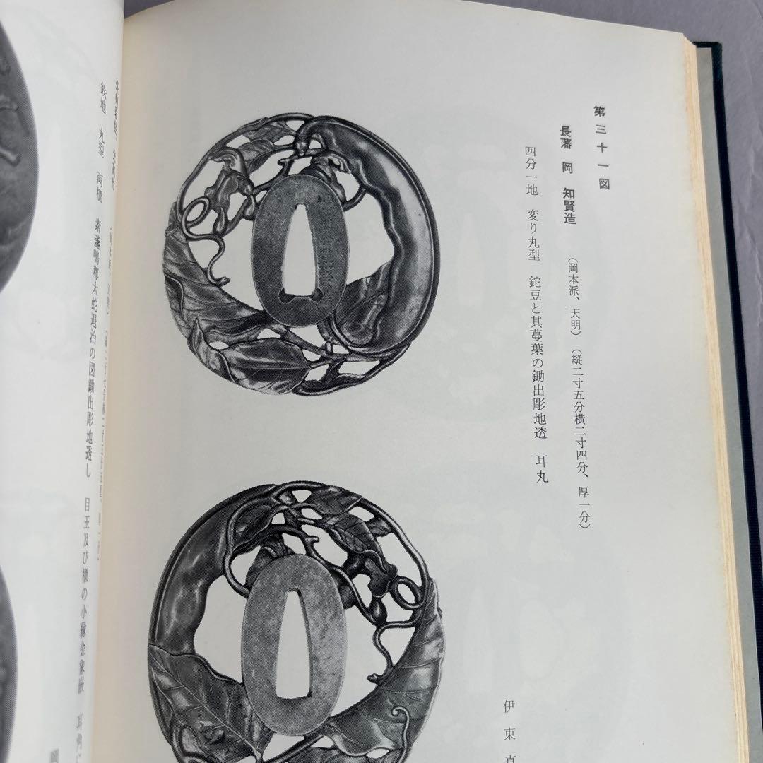 【希少】長州の鐔 村上孝介著 刀苑社　非売品