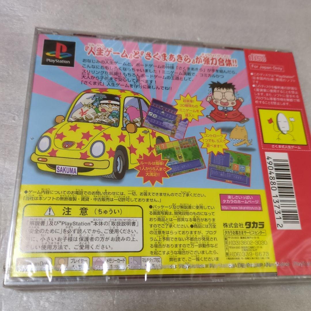 PS　さくま式人生ゲーム　新品・未開封　プレイステーション