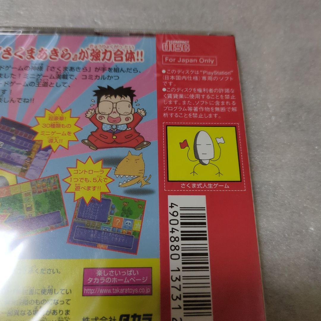 PS　さくま式人生ゲーム　新品・未開封　プレイステーション