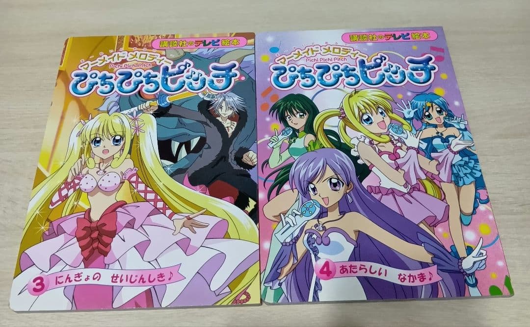 マーメイドメロディー ぴちぴちピッチ 講談社のテレビ絵本 1巻〜6巻 全巻セット