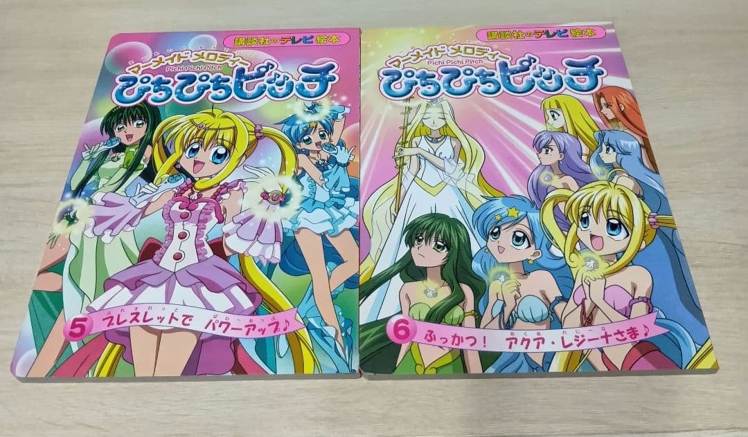 マーメイドメロディー ぴちぴちピッチ 講談社のテレビ絵本 1巻〜6巻 全巻セット