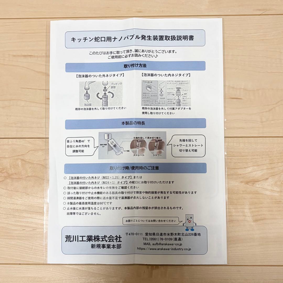 【新品・未使用】 キッチン蛇口用ナノバブル発生装置 AUFB 特許取得 荒川工業