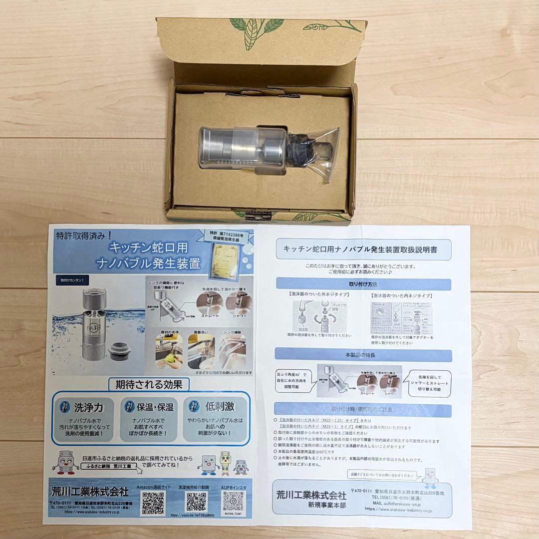 【新品・未使用】 キッチン蛇口用ナノバブル発生装置 AUFB 特許取得 荒川工業