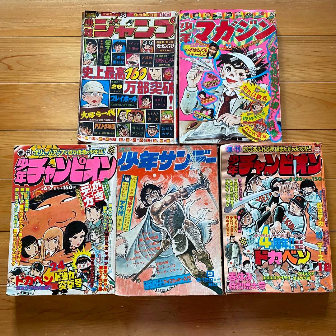 1970年代 少年ジャンプ 少年マガジン 少年チャンピオン 少年サンデー
