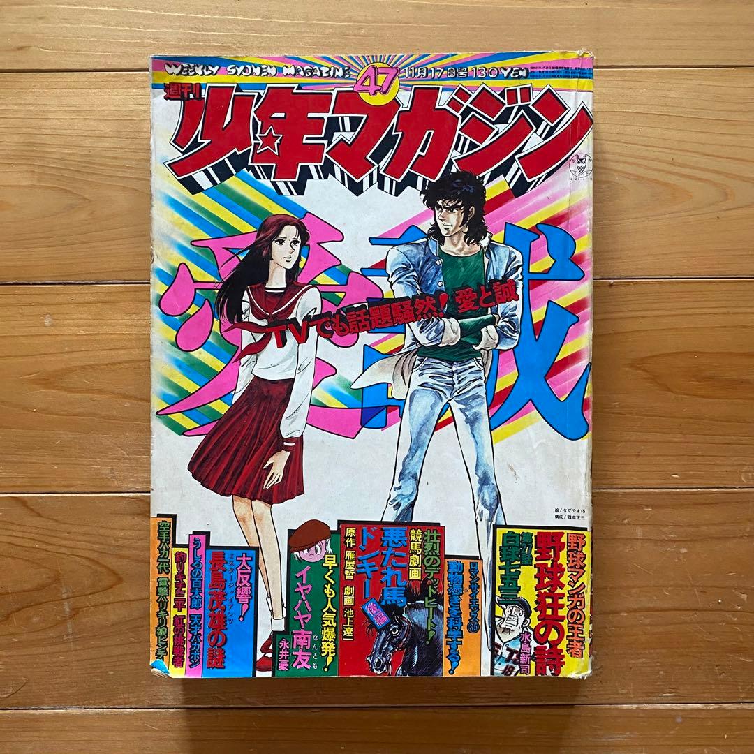1970年代 少年ジャンプ 少年マガジン 少年チャンピオン 少年サンデー
