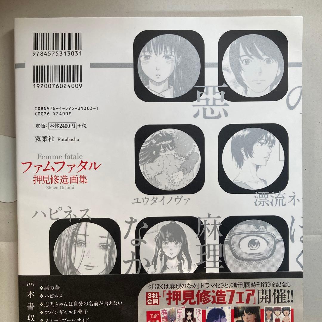 ファムファタル 押見修造画集　匿名配送