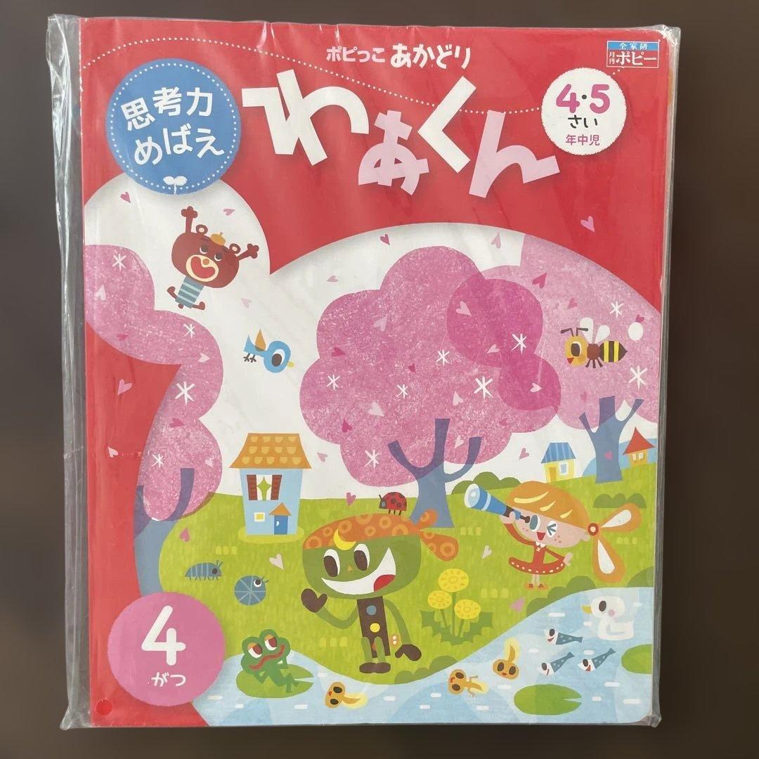 【未使用】あかどり　ポピー　ポピっこ　1年分　年中　4、5歳　一部欠品有り　知育