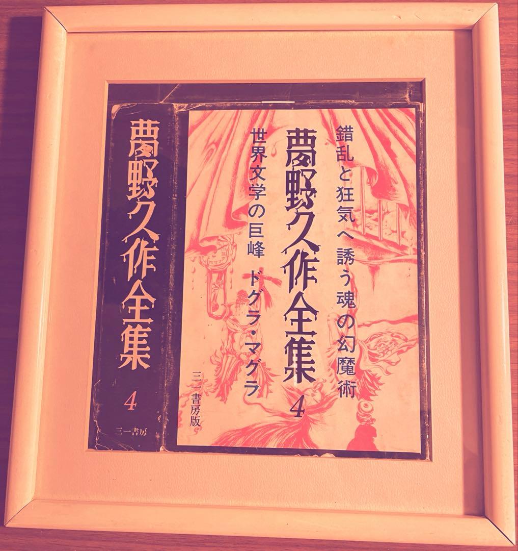 【希少・額装品】夢野久作全集 4巻（ドグラ・マグラ収録） 三一書房版 装丁アート