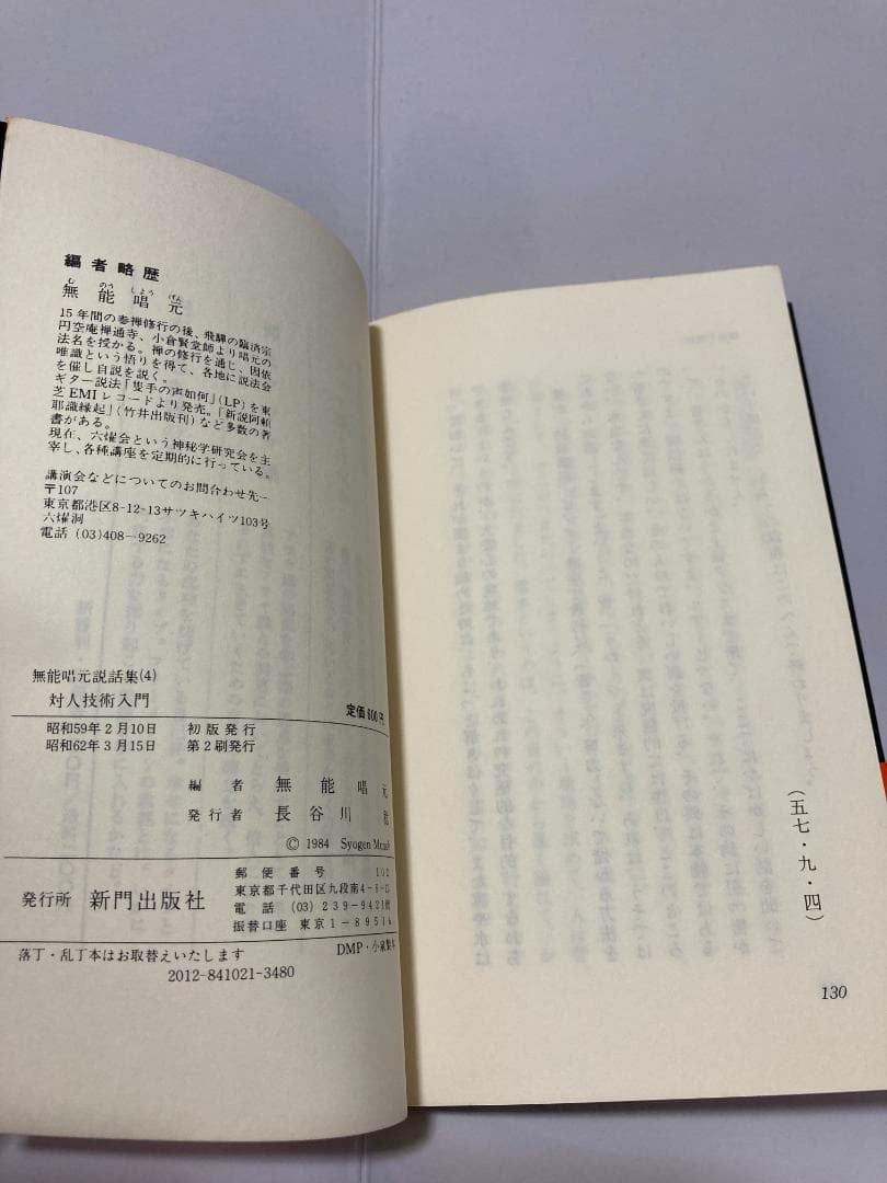 無能唱元　無能唱元説話集（４）対人技術入門　新門出版社　1987年