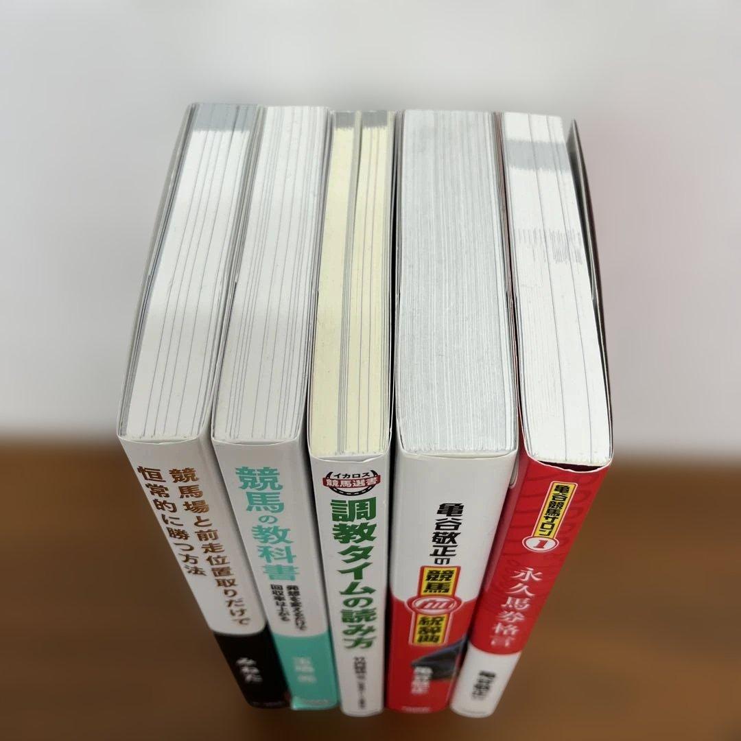 競馬場と前走位置取りだけで恒常的に勝つ方法　など　競馬関連書籍５冊セット