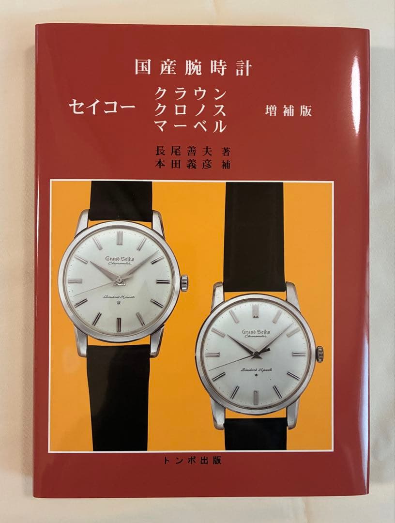 未読本【国産腕時計 セイコー クラウン クロノス マーベル】増補版 トンボ出版