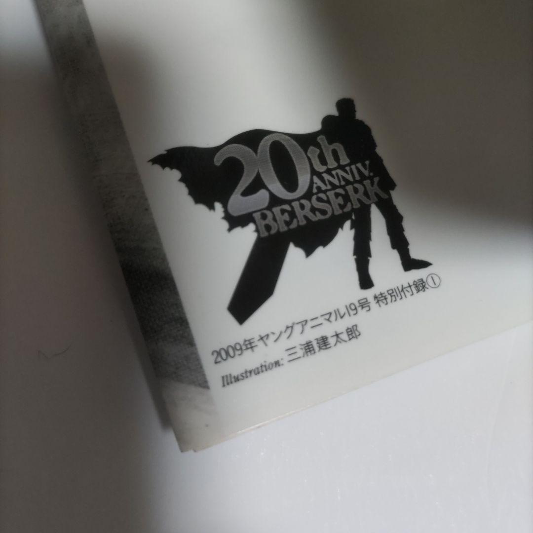ベルセルク 34巻　2009年ヤングアニマル19号　特別付録1