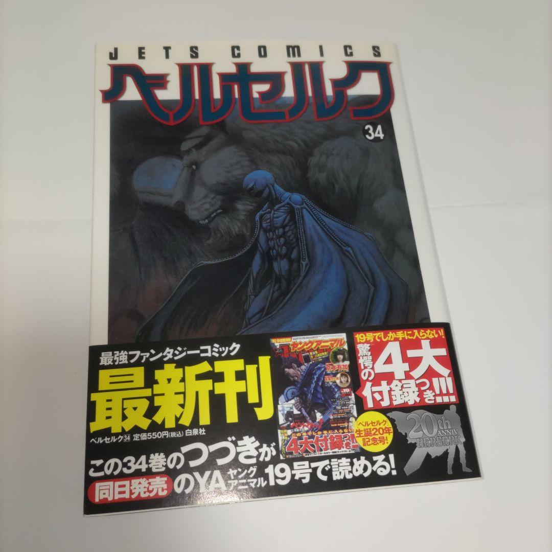 ベルセルク 34巻　2009年ヤングアニマル19号　特別付録1