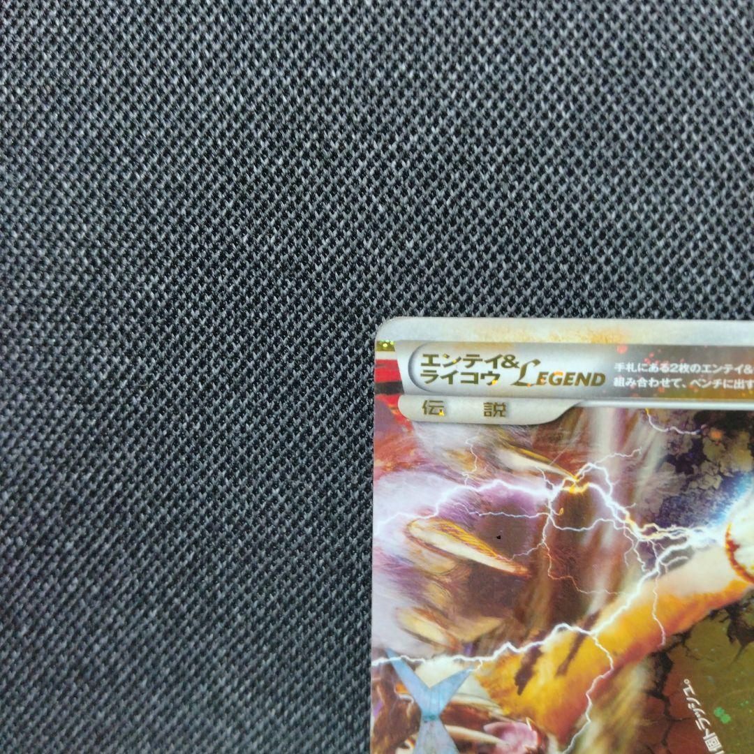 エンテイ&ライコウ レジェンド Legend