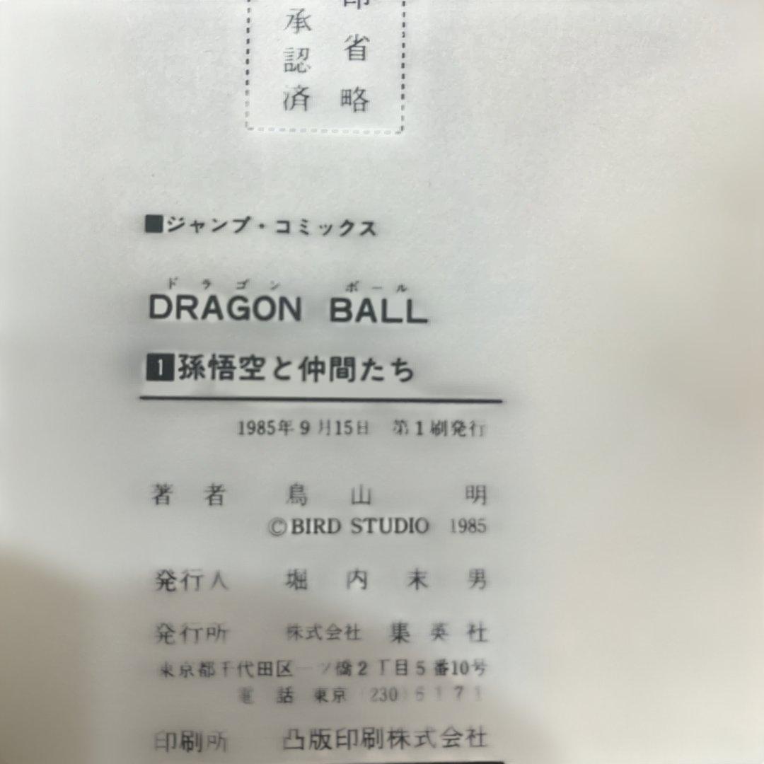 DRAGON BALL ドラゴンボール 1巻 初版　鳥山明