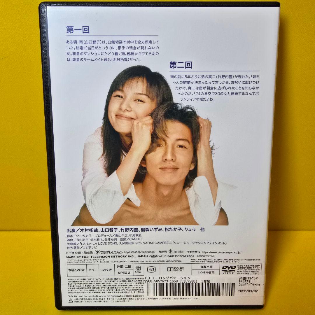 新品ケース交換済み　「ロングバケーション DVD-〈4枚組〉」