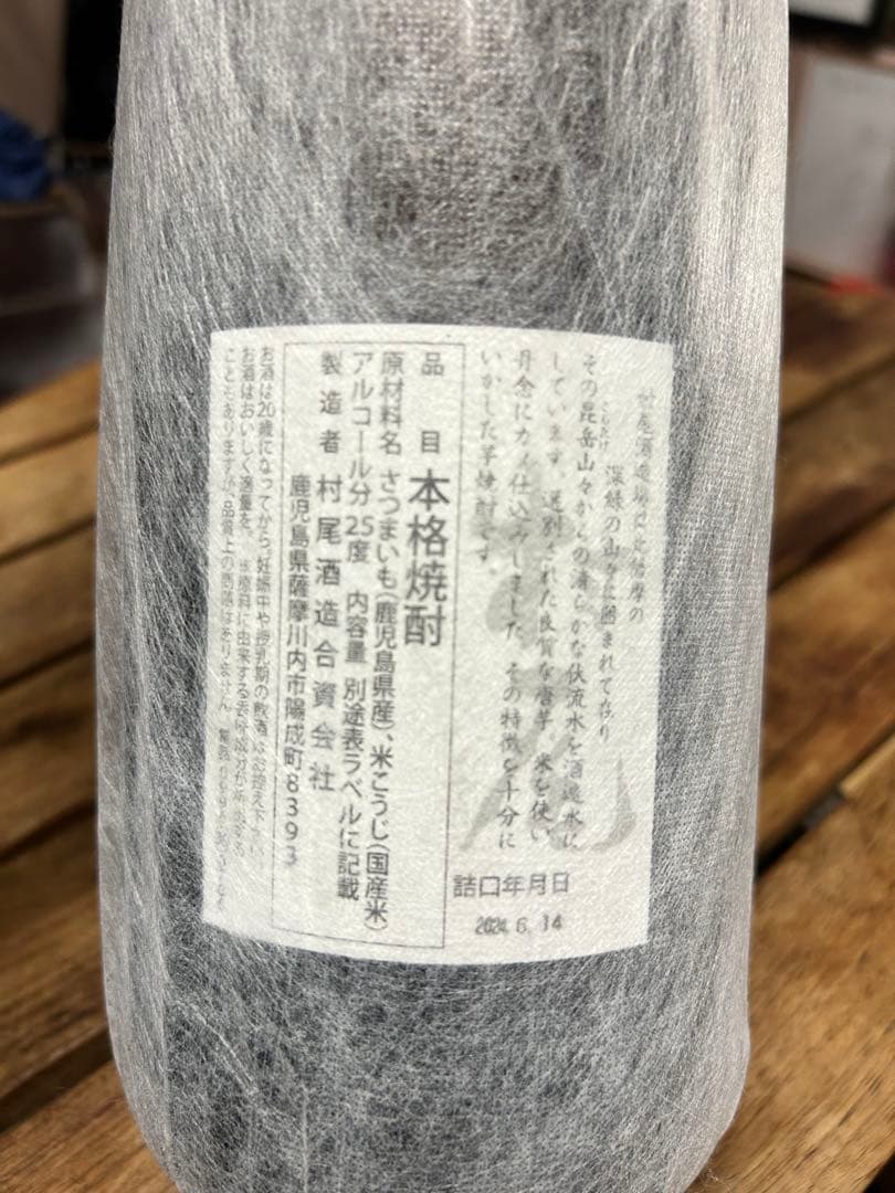 村尾 本格焼酎 25%