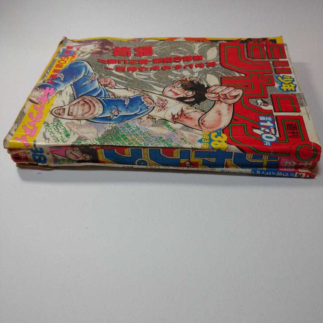 少年ジャンプ 1984年38号