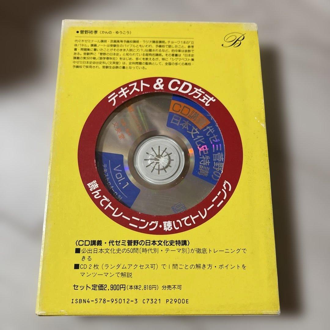 代ゼミ菅野の日本文化史特講 CD講義