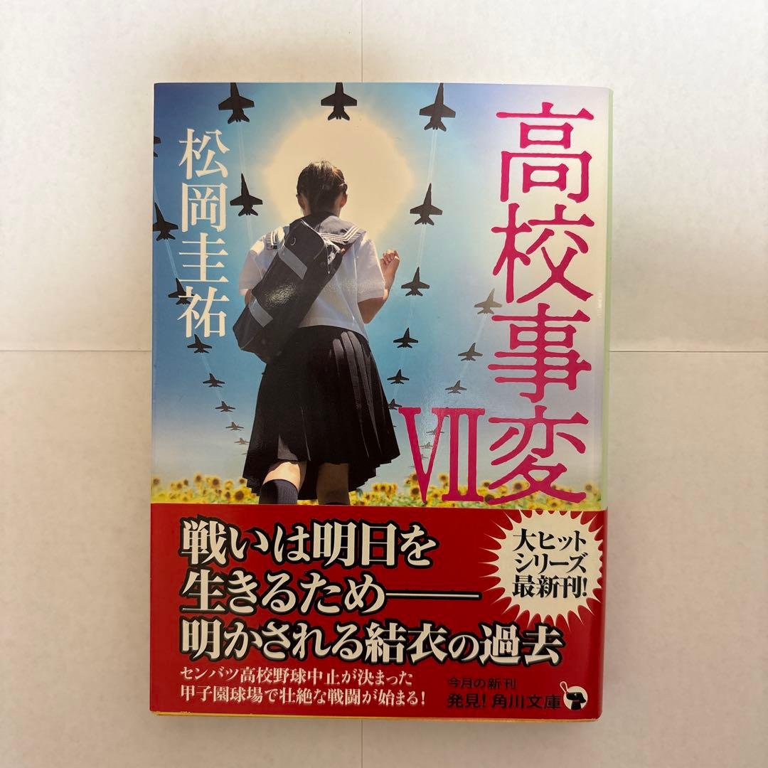 松岡圭祐 高校事変 1〜12巻 セット
