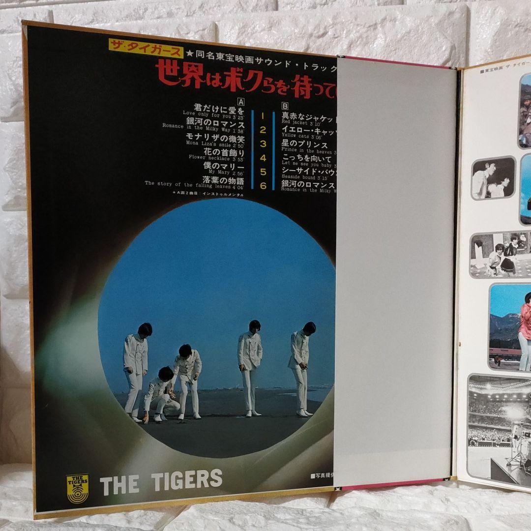 〔レコード〕☆ザ・タイガース『世界はボクらを待っている』◆LP／レコード