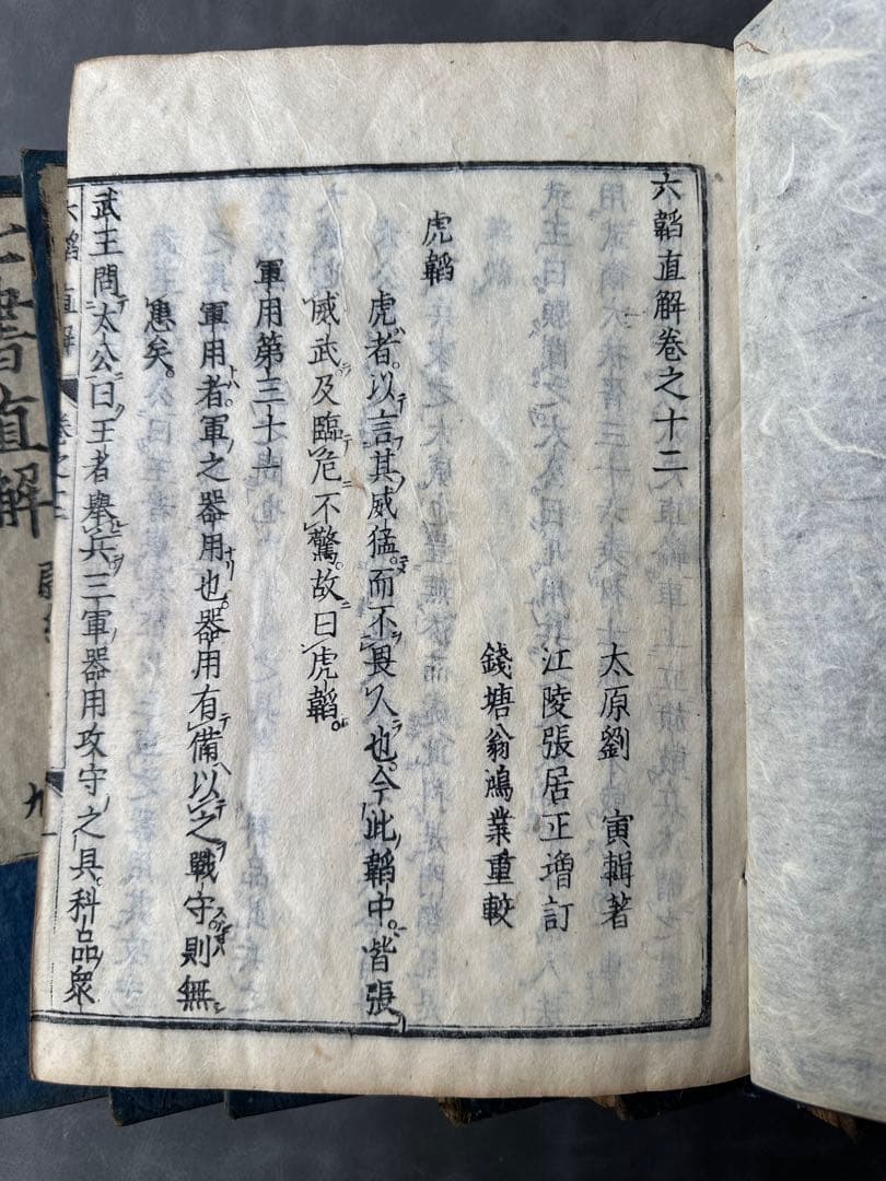 七书直解 寛永廿癸未年（1643） 14冊 和本 古書古文書 唐本