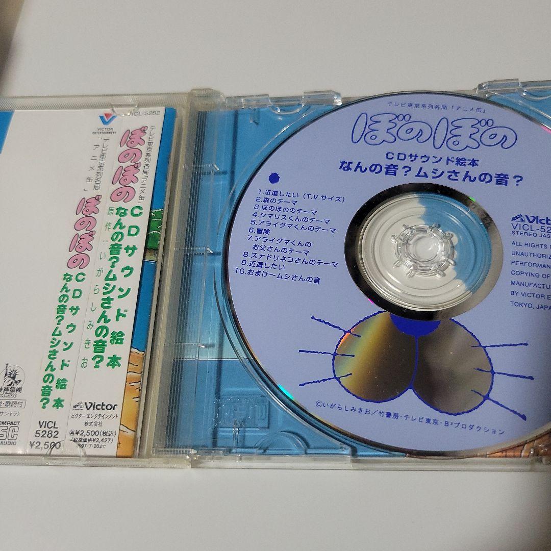 「ぼのぼの」CDサウンド絵本～なんの音?ムシさんの音? サウンドトラック