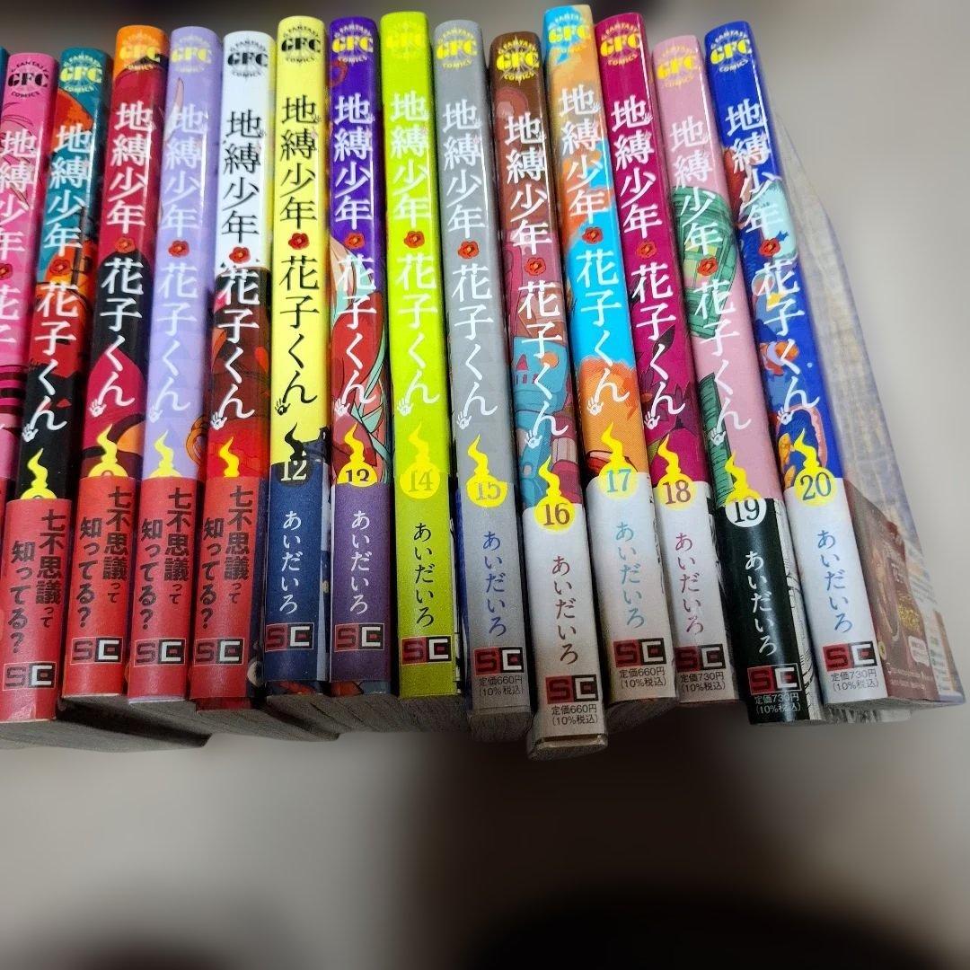地縛少年花子くん0～20巻+1冊