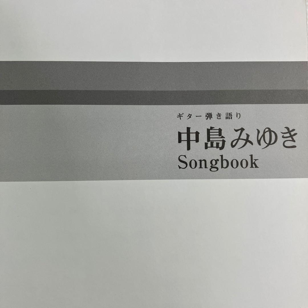 中島みゆきSongbook ギター弾き語り