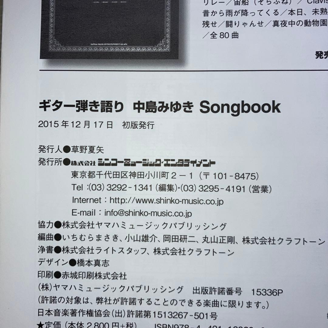 中島みゆきSongbook ギター弾き語り