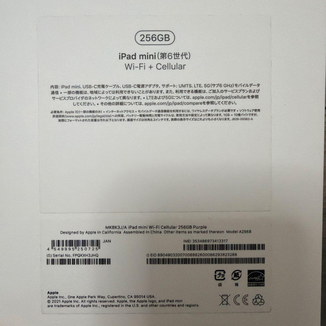 iPad mini6 パープル 256Gセルラーモデル本体 充電器・ケース付き