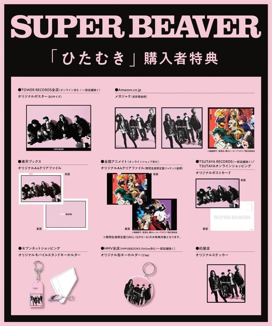 SUPER BEAVER 「ひたむき」 初回生産限定盤+B3ポスター