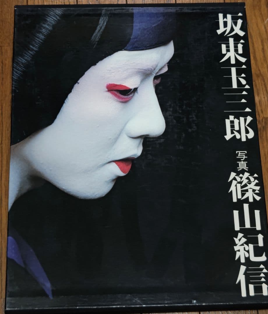 坂東玉三郎（1978年） 篠山紀信　サイン入り