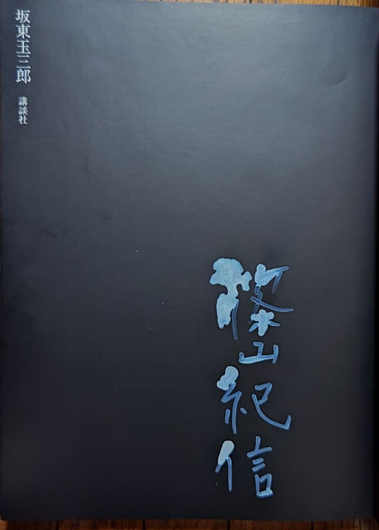 坂東玉三郎（1978年） 篠山紀信　サイン入り
